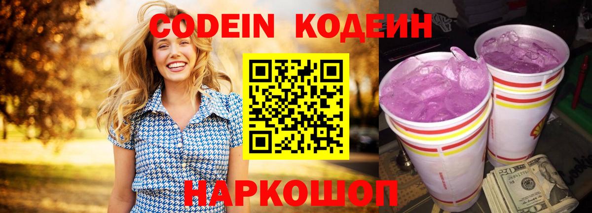 Codein Purple Drank  Кодеин Purple Drank  что такое   Вход с VPN  Калач-на-Дону 